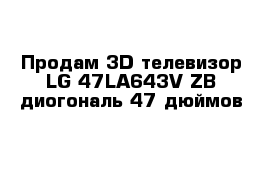 Продам 3D телевизор LG 47LA643V-ZB диогональ 47 дюймов